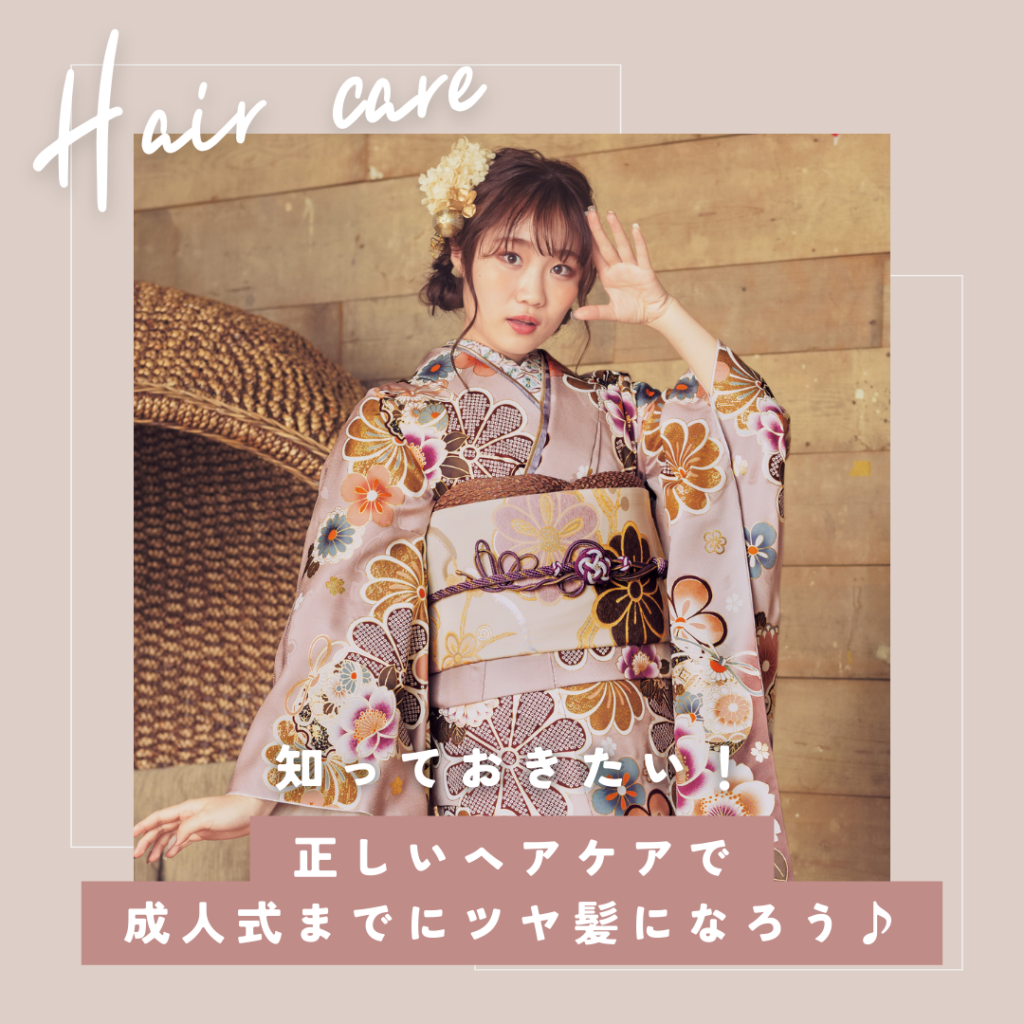 正しいヘアケアで成人式までにツヤ髪になろう
