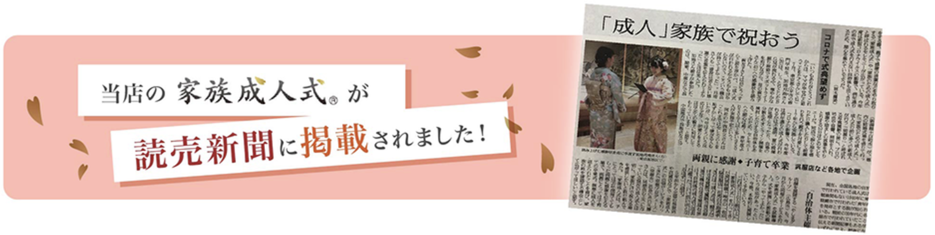 当店の家族成人式が読売新聞に掲載されました！