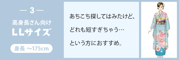 3. 高身長さん向け「LLサイズ」身長〜175cm