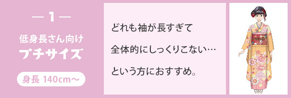 1. 低身長さん向け「プチサイズ」身長140cm〜