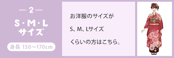 2. 「S・M・Lサイズ」身長150〜170cm