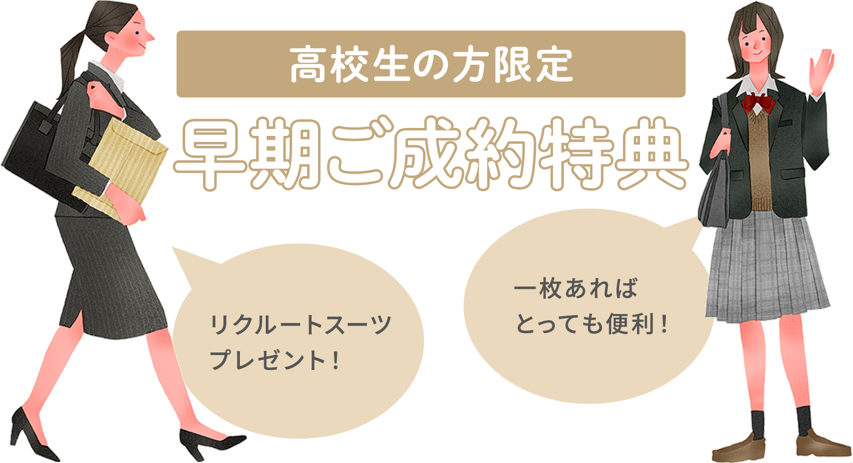 高校生の方限定「早期ご成約特典」