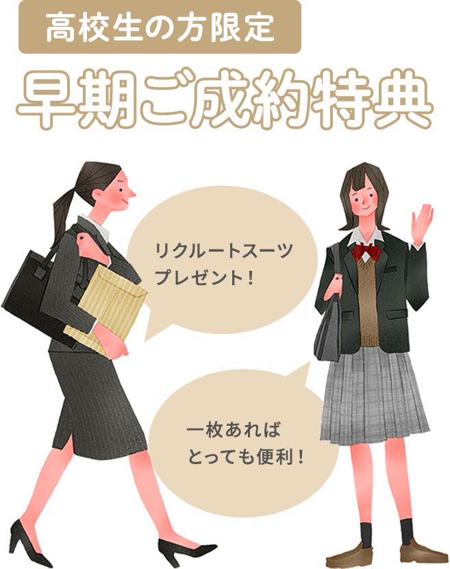 高校生の方限定「早期ご成約特典」