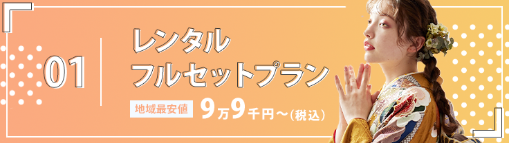 01. レンタルフルセットプラン