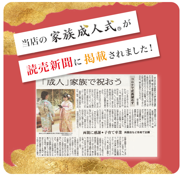 当店の家族成人式が読売新聞に掲載されました！