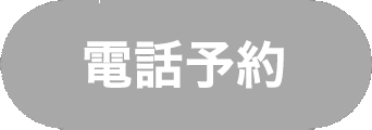 電話予約はこちら