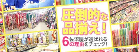 圧倒的な品揃え！佐沼屋が選ばれる6つのポイント