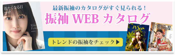 振袖WEBカタログ