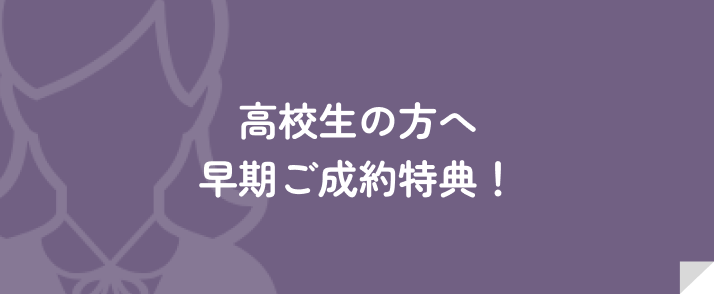 高校生の方へ