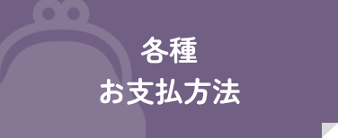 各種お支払い方法