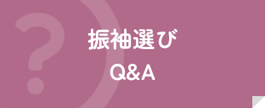 振袖選びQ&A