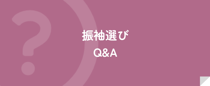 振袖選びQ&A