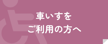 車いすをご利用の方へ